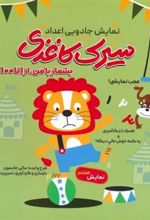 کتاب سیرک کاغذی: نمایش هفتم