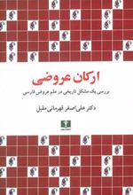 کتاب ارکان عروضی