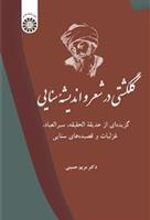 کتاب گلگشتی در اندیشه و شعر سنایی