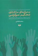 کتاب بنیان های ساختاری تحکیم دموکراسی