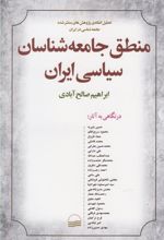 کتاب منطق جامعه شناسان سیاسی ایران