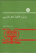 کتاب وزن و قافیه شعر فارسی