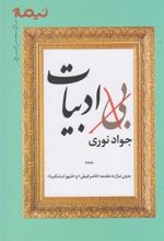 کتاب بی ادبیات