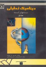 جلد کتاب دینامیک تحلیلی سیستمهای گسسته (جلد 1)