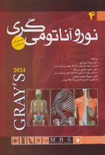 کتاب نورو آناتومی گری برای دانشجویان 2024 - جلد چهارم