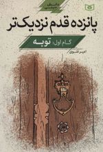 کتاب پانزده قدم نزدیک تر 1