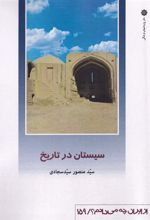 کتاب سیستان در تاریخ