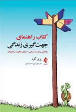 کتاب راهنمای جهت گیری زندگی