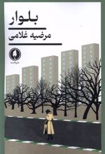 کتاب بلوار