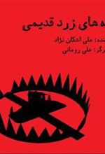 کتاب تله های زرد قدیمی