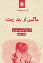 کتاب ماکس از بند رسته