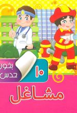 کتاب بخون و حدس بزن 10 : مشاغل