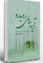 کتاب آینه های رو به رو