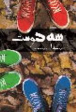 جلد کتاب سه دوست