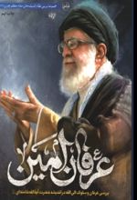 جلد کتاب عرفان امین