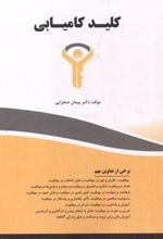 کتاب کلید کامیابی