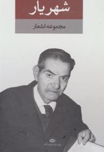 کتاب مجموعه اشعار شهریار