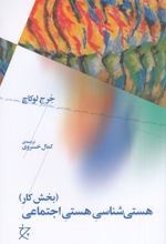 کتاب هستی شناسی هستی اجتماعی