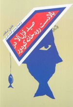 کتاب صید قزل آلا در بالادست رودخانه کودور