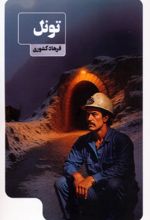 کتاب تونل