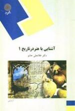 کتاب آشنایی با هنر در تاریخ 1
