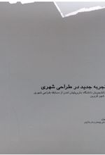 کتاب یک تجربه جدید در طراحی شهری