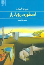 کتاب اسطوره،رویا،راز
