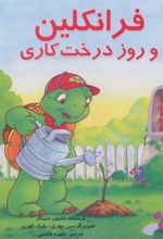کتاب فرانکلین و روز درخت کاری