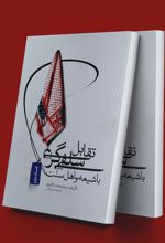 کتاب تقابل سلفی گری با شیعه و اهل سنت
