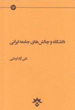 کتاب دانشگاه و چالش های جامعه ایرانی