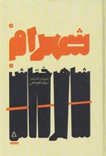 کتاب شهرام شاهرختاش