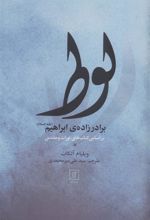 کتاب لوط برادر زاده ی ابراهیم (علیه السلام)
