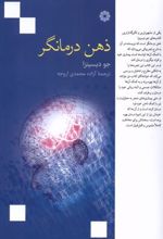 کتاب ذهن درمانگر