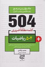 کتاب ۵۰۴ کلمه مطلقا ضروری رشته ریاضی