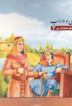 جلد کتاب قصه‌های شاهنامه 20 (همای و داراب)
