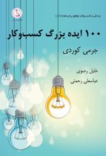 کتاب ۱۰۰ ایده بزرگ کسب و کار از شرکت های پیشرو موفق در سراسر جهان