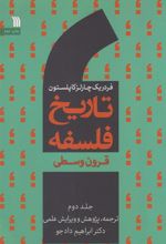 کتاب تاریخ فلسفه (جلد دوم)
