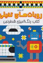 کتاب روبات های تخیلی