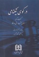 کتاب در کوی نیکنامی