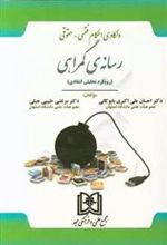 کتاب واکاوی احکام فقهی - حقوقی رسانه گمراهی