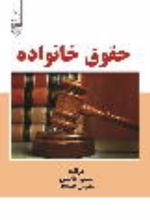 جلد کتاب حقوق خانواده