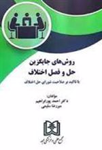 کتاب روش های جایگزین حل و فصل اختلاف