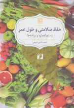 کتاب حفظ سلامتی و طول عمر