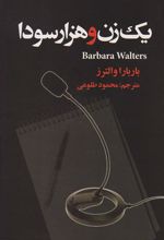 کتاب یک زن و هزار سودا