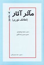 کتاب مآثر آثار