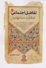 کتاب تفاضل اجتماعی در قرآن و سیره نبوی (ص)