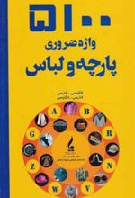 کتاب 5100 واژه ضروری پارچه و لباس