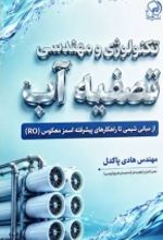 جلد کتاب تکنولوژی و مهندسی تصفیه آب