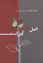 کتاب اصل عاشقی این است