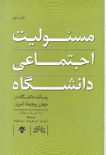 کتاب مسئولیت اجتماعی دانشگاه